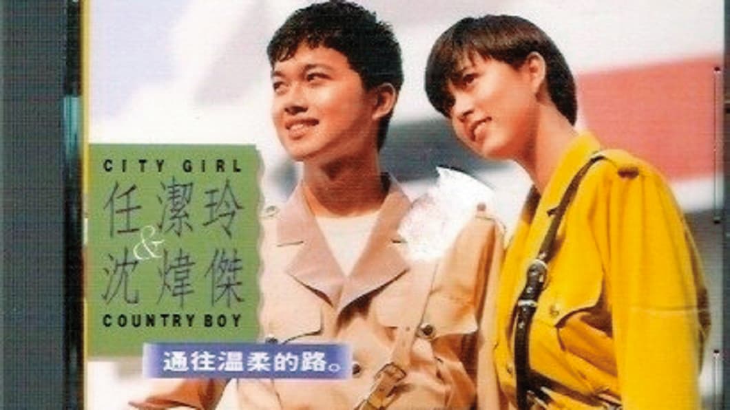 任潔玲(右)出道時和沈煒傑(左)組成重唱組合,首張專輯成績不俗。(翻攝自任潔玲臉書)