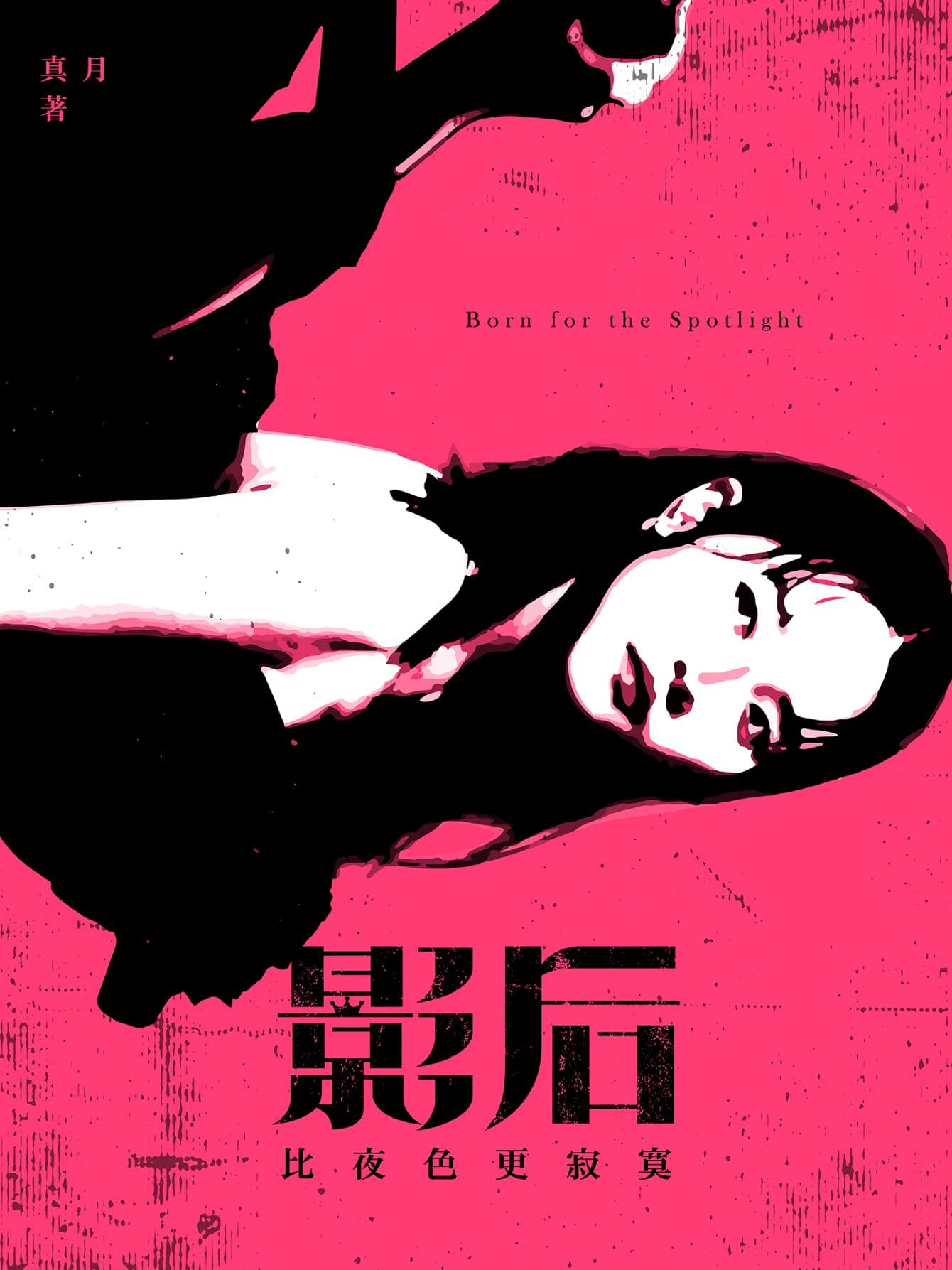 小說《影后:比夜色更寂寞》開展史艾瑪的故事軸線。(MOJOIN提供)