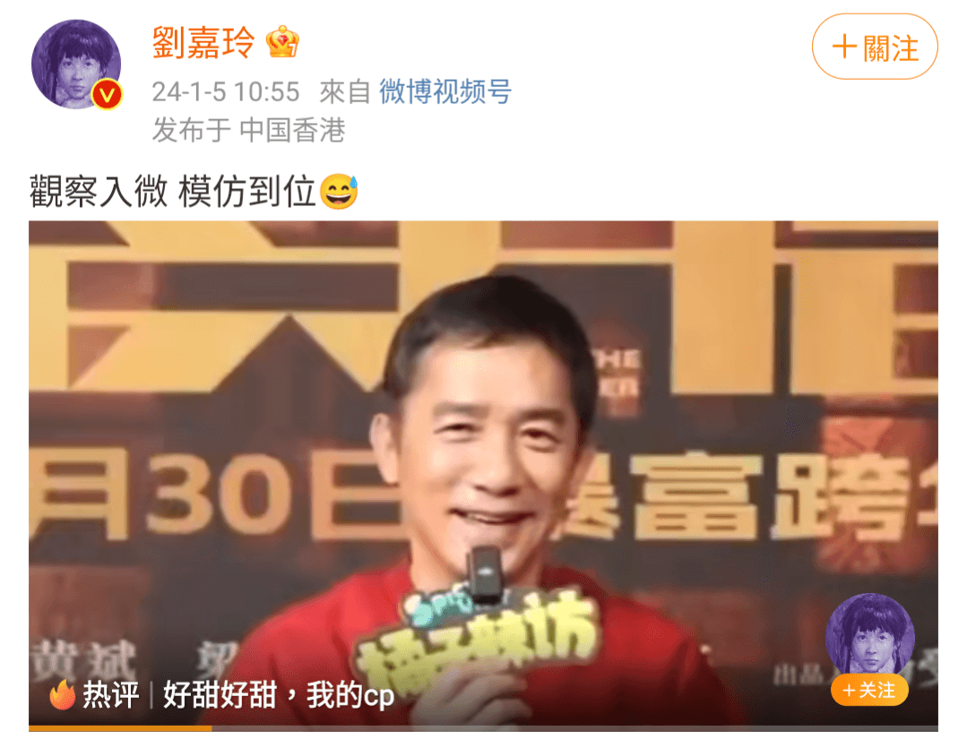 劉嘉玲也親自下場認證梁朝偉的模仿到位。(翻攝自劉嘉玲微博)