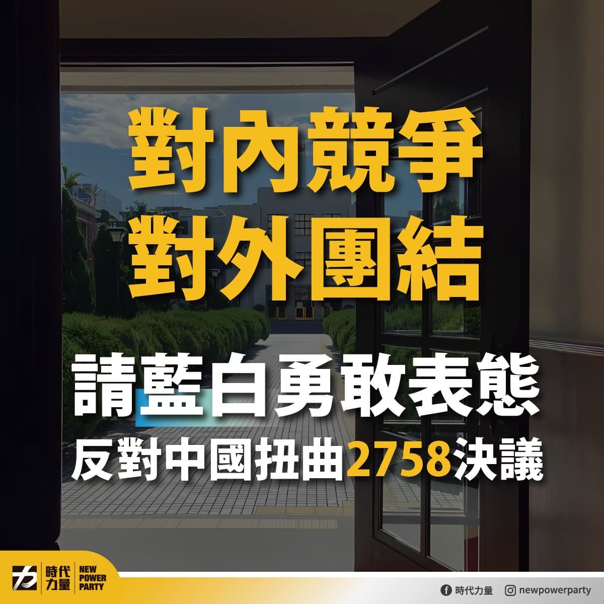 時代力量喊話國民黨與民眾黨,「不要站在主流民意的對立面」。(翻攝自臉書@時代力量)