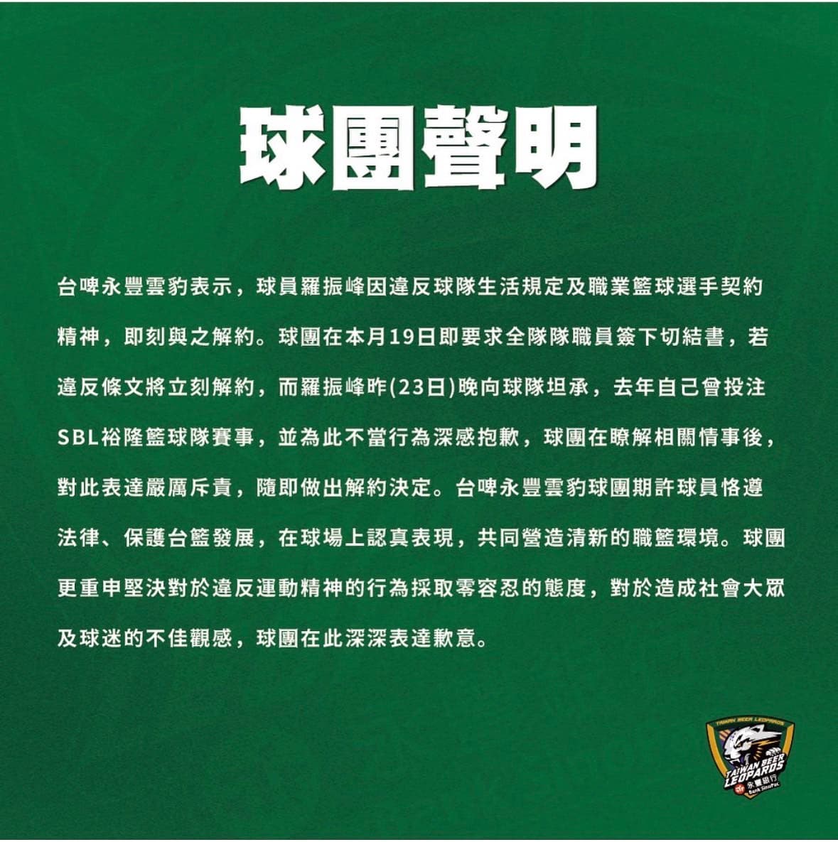 球團聲明。(台啤永豐雲豹提供)