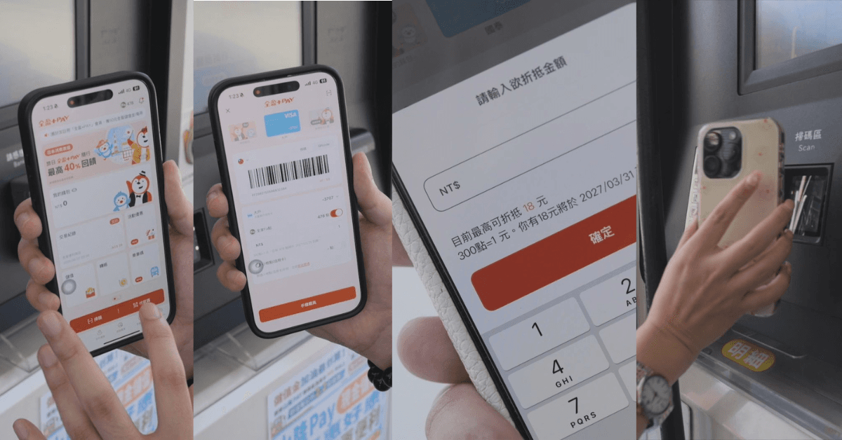 透過合作平台APP掃描QR Code,民眾即可在加油當下使用紅利點數折抵油錢,讓平時累積的回饋轉換成實際消費減免。