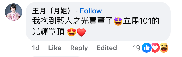王月大讚賈永婕是藝人之光。(翻攝郁方臉書)