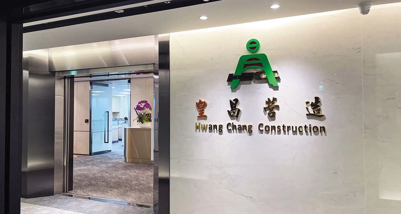 皇昌集團是老字號的營造業起家，承接國內重大工程。（翻攝豐鑫皇昌集團官網）