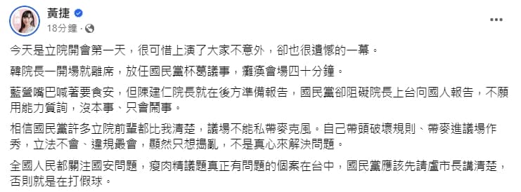 黃捷在臉書還原立院衝突過程,並痛批韓國瑜放任國民黨杯葛。(翻攝自黃捷臉書)