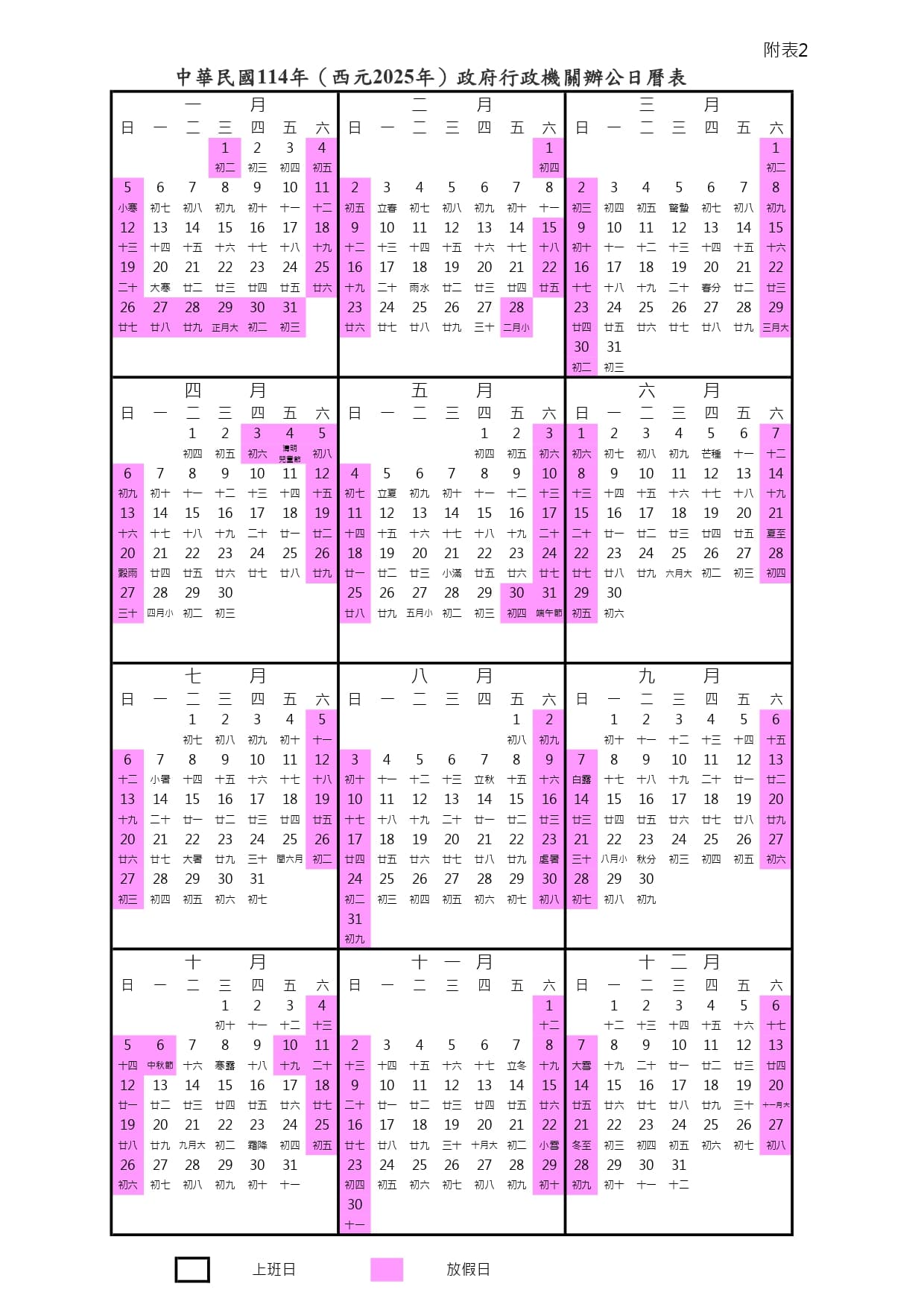 行政院人事總處公布2025年行事曆,總放假日數115日。(行政院人事總處公提供)