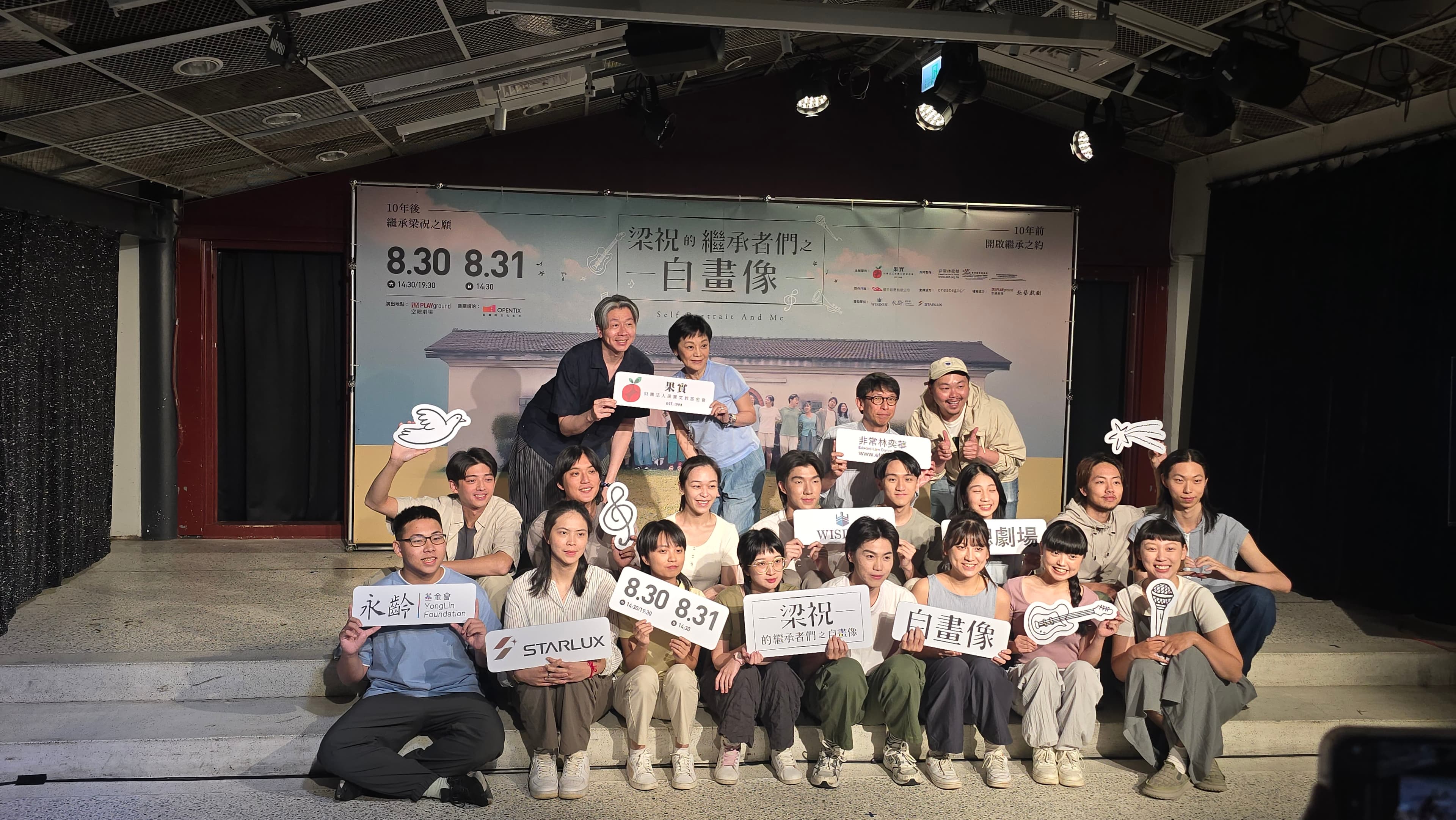 張艾嘉在1988年創立果實文教基金會,音樂劇《梁祝的繼承者們之自畫像》由學員擔任演出。