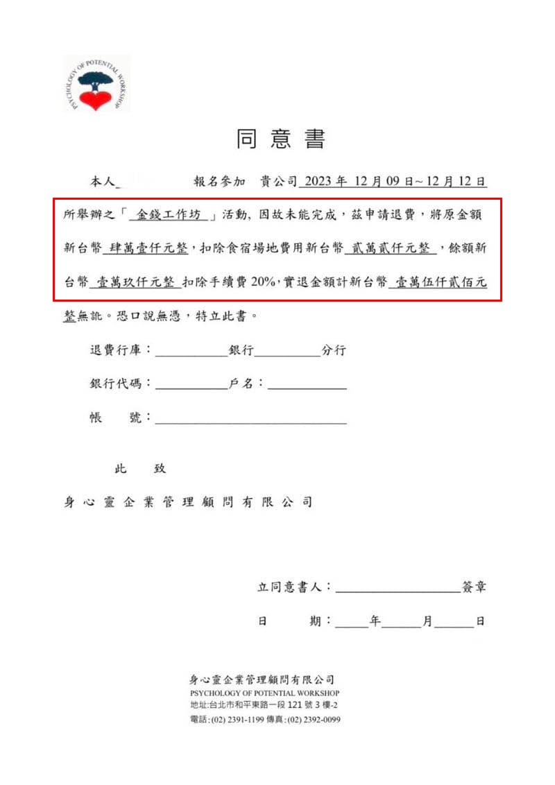 P.O.P.公司課程所費不貲,有學員報名後反悔想申請退費,除被強扣尚未使用的高額食宿費,另外還要扣2成手續費,已向消保會申訴。(讀者提供)