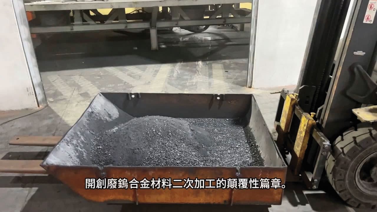 京沅公司將回收的含鎢廢金屬,還原加工成仲鎢酸銨。(翻攝京沅公司YouTube)
