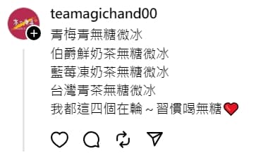 面對有網友詢問該喝哪些飲料品項,茶之魔手的社群小編親自回覆,自己平常會喝的4款品項。(翻攝自teamagichand00 @threads平台)