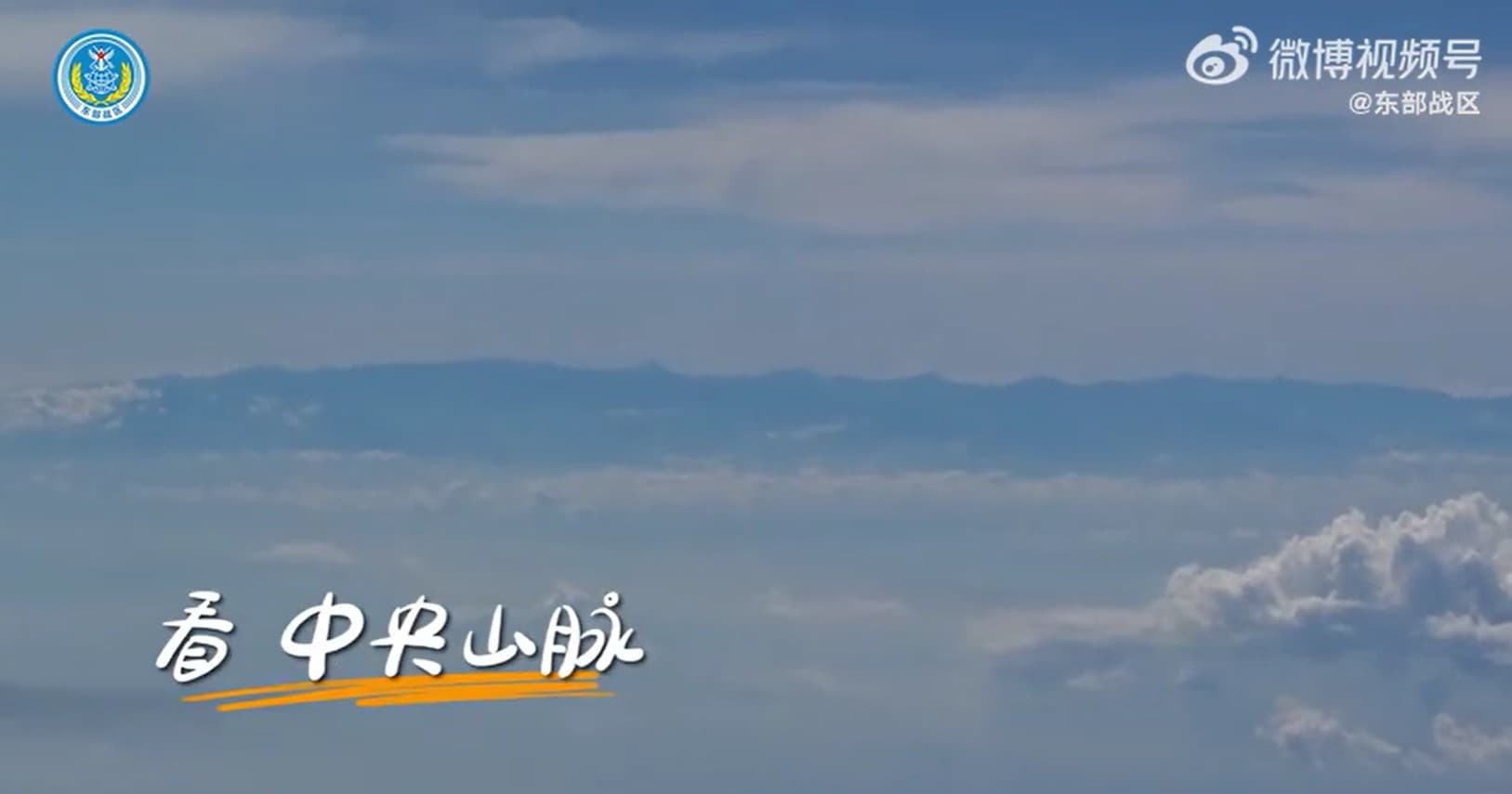 共軍東部戰區在微博釋出50秒「這麼近那麼美 隨時到台北」影片,內容極其嘲諷,挑釁意味十足。(翻攝自微博)