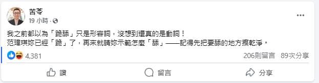 名作家苦苓則對范范的行為表達看法。(翻攝自苦苓臉書)
