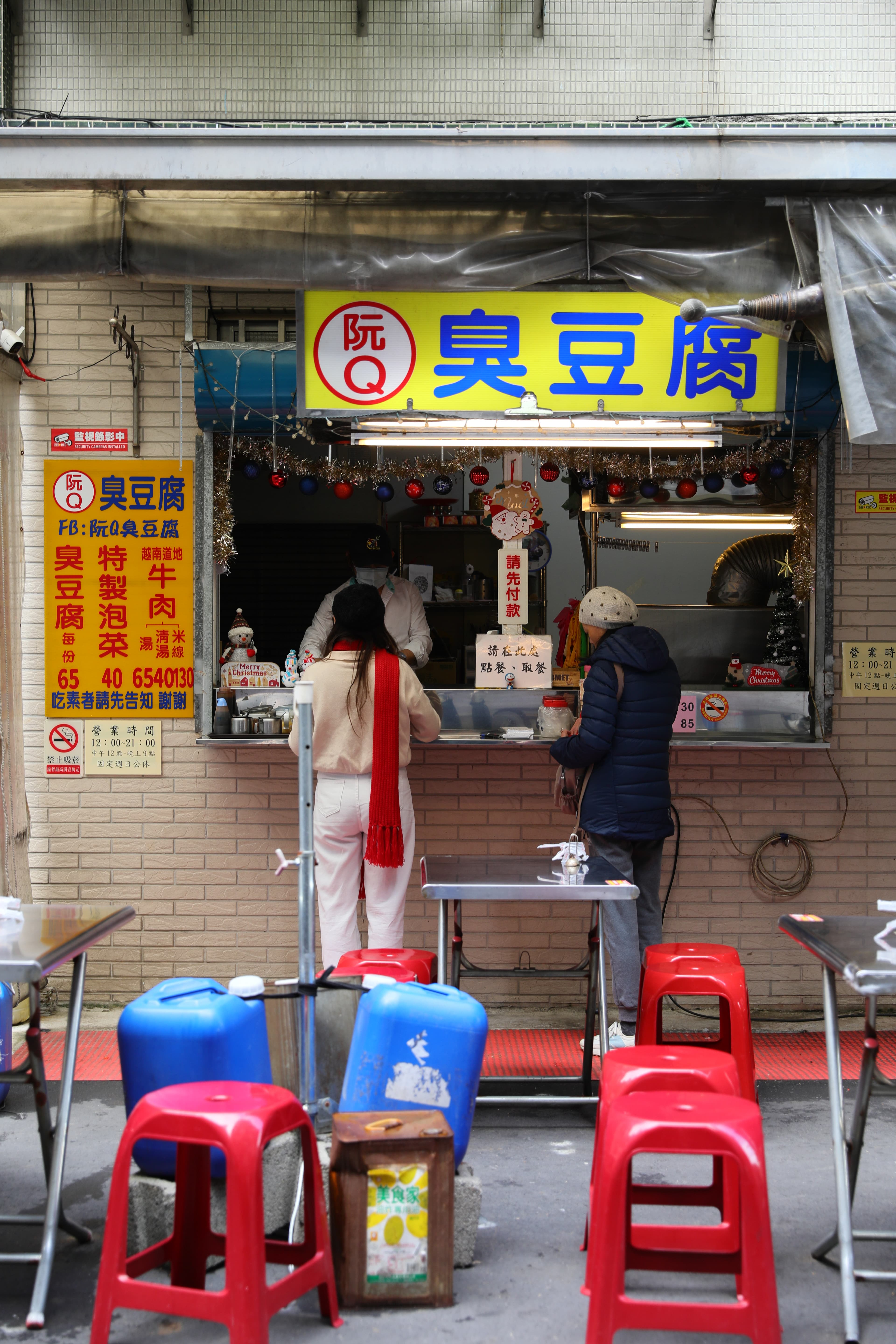 阮Q臭豆腐就位在關渡醫院附近，提供桌椅可以內用。