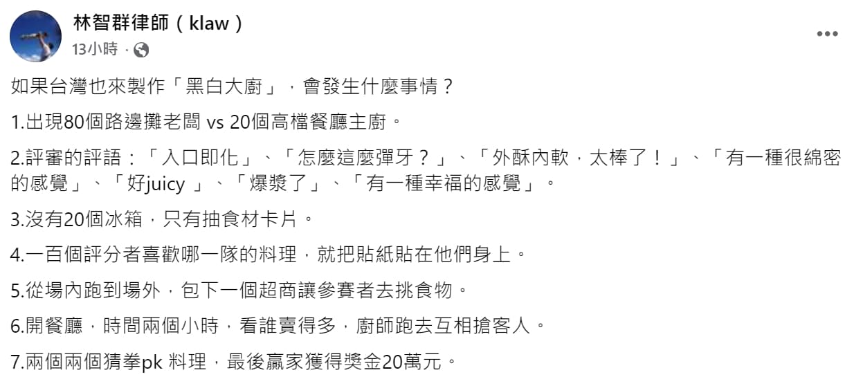 律師林智群po文,提到若台灣也來製作《黑白大廚》會發生什麼事情?他還分析列出7點可能出現的狀況。(翻攝自林智群臉書)