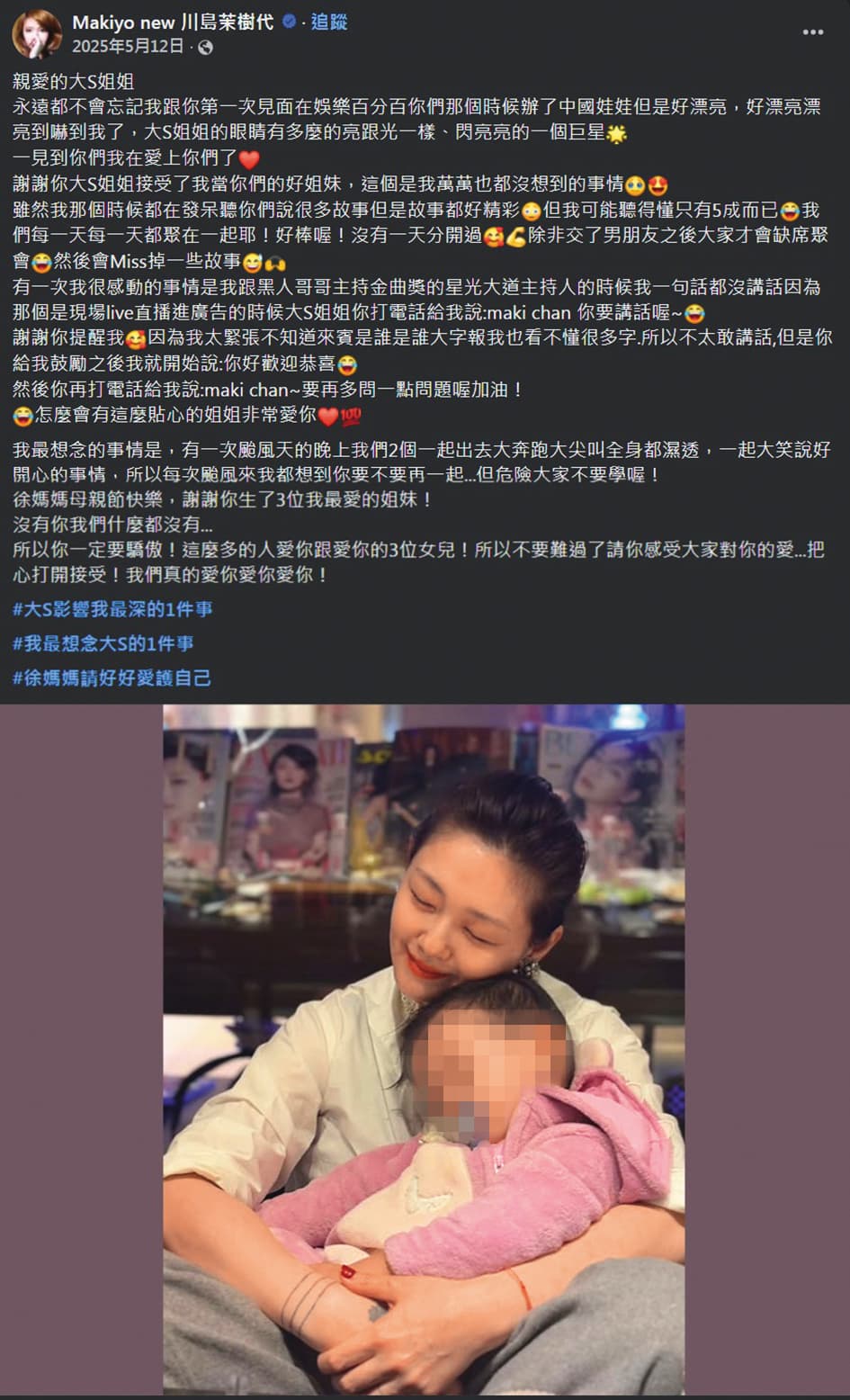 Makiyo懷念大S,更感性地說到沒有S家姐妹,她什麼都沒有。(翻攝自Makiyo川島茉樹代臉書)