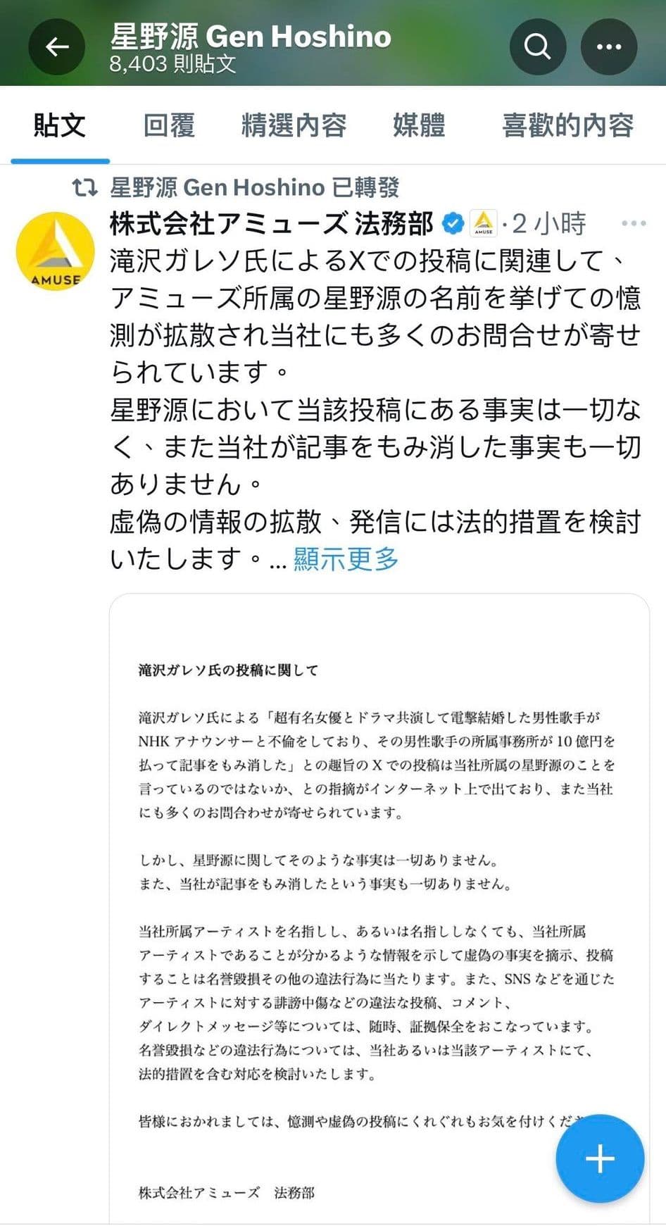 星野源轉發AMUSE公司聲明,否認網路爆料內容。(網路圖片)