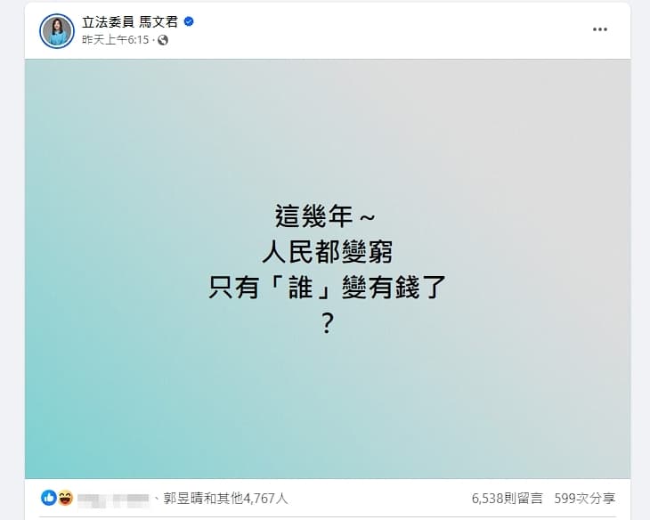 馬文君發文問「誰變有錢了」,本想引導大家批評民進黨,未料卻成了翻車現場。(翻攝馬文君臉書)