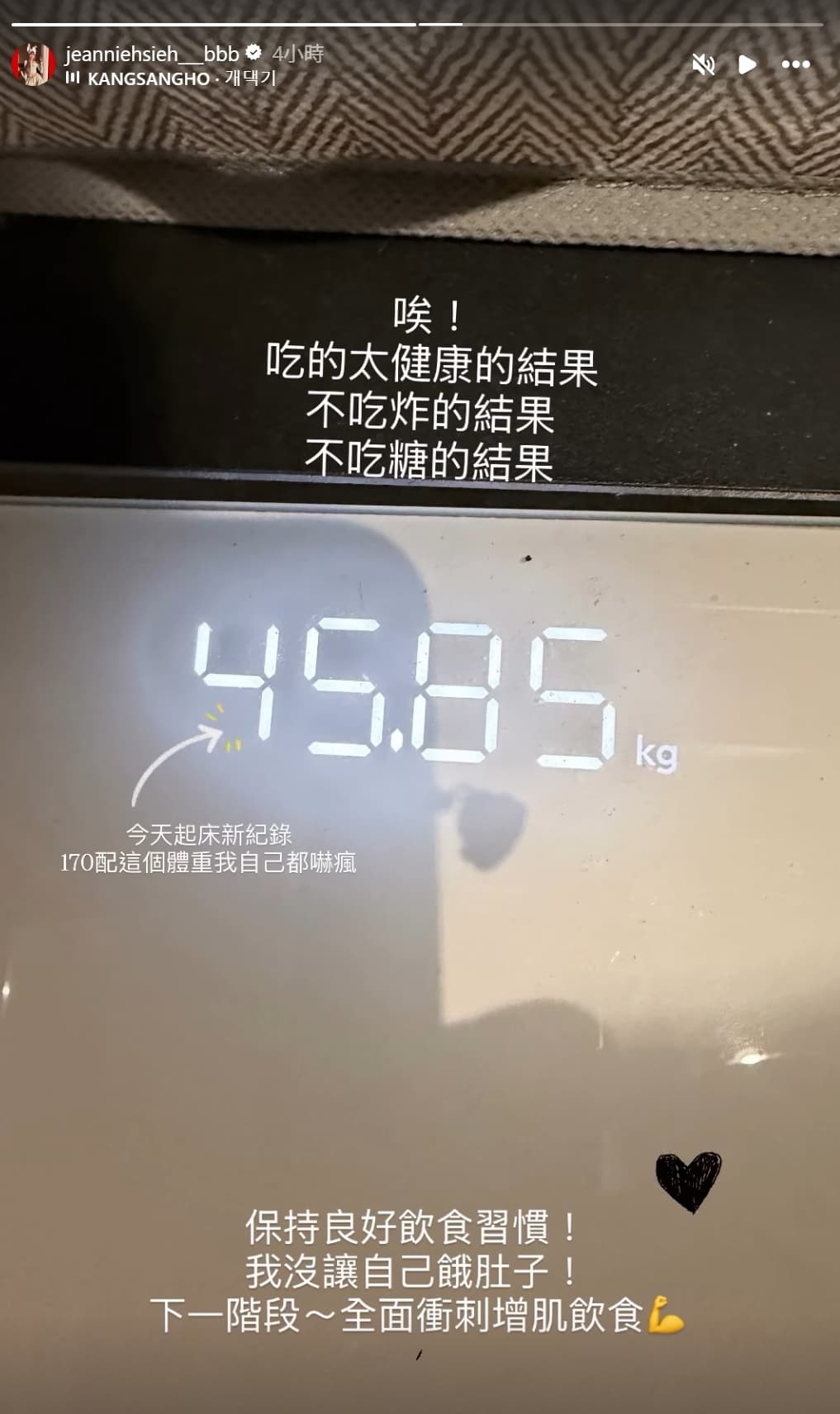 謝金燕今在社群媒體上,大方公開自己站上體重計的數字,顯示目前的體重只有45.85kg。(翻攝自謝金燕IG)