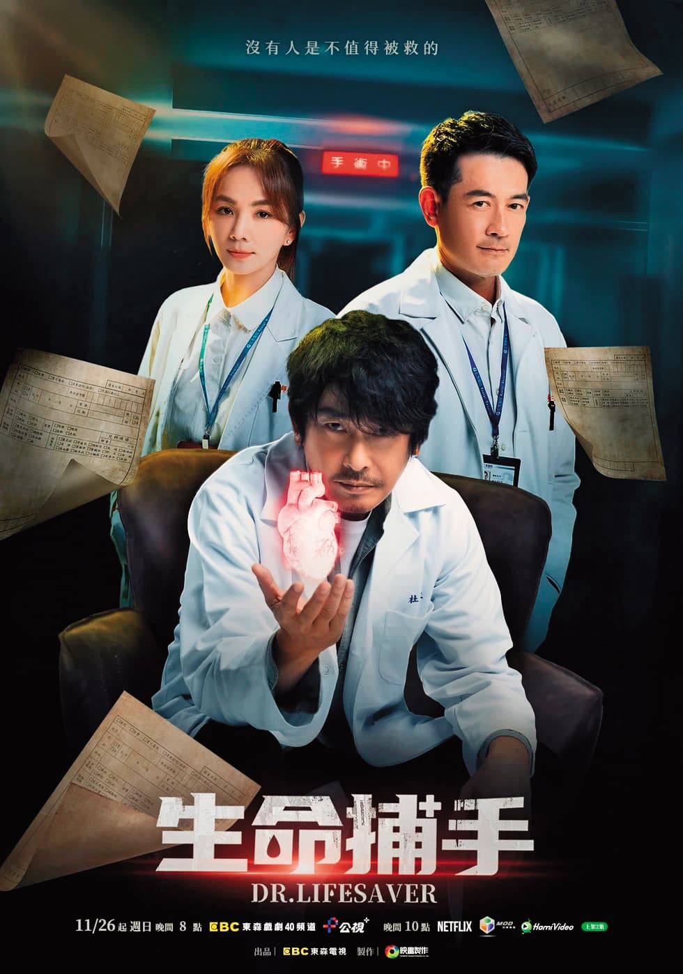 影集《生命捕手》主視覺海報上,3個主演只有1人現身首映現場。(東森提供)