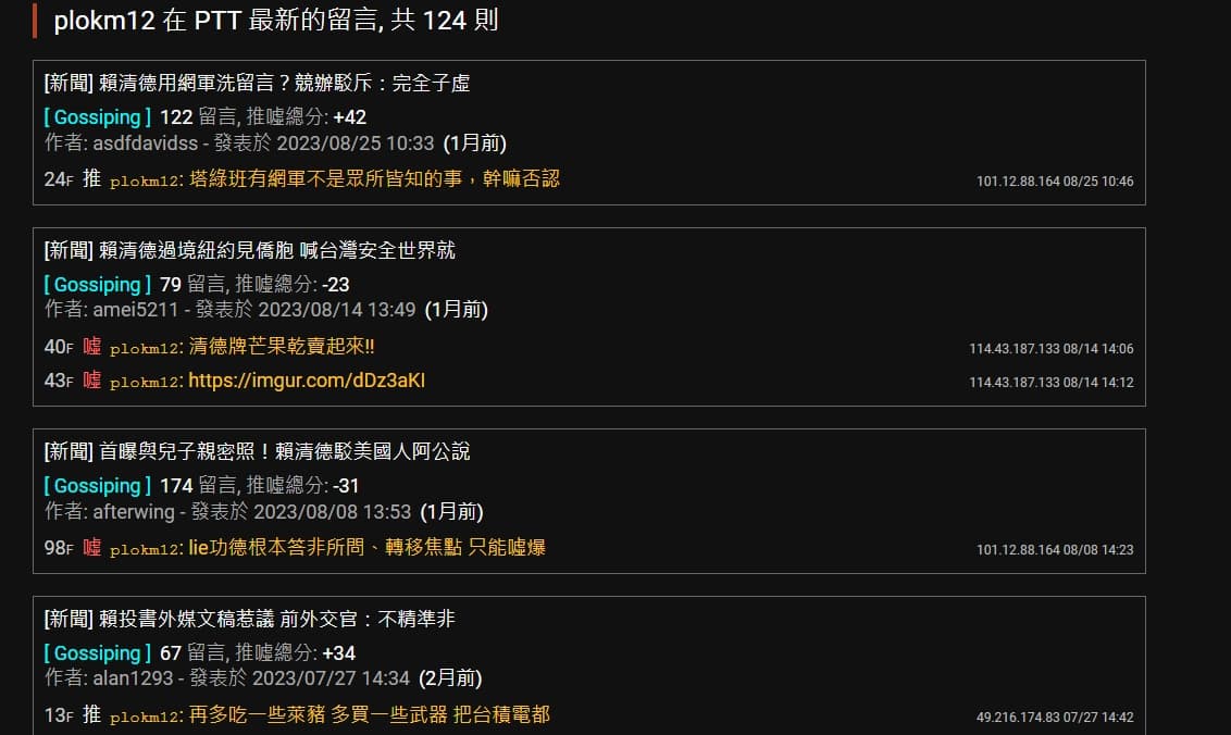 國民黨政策會黨工許哲賓多次在PTT發文、留言帶風向。(翻攝自PTT)