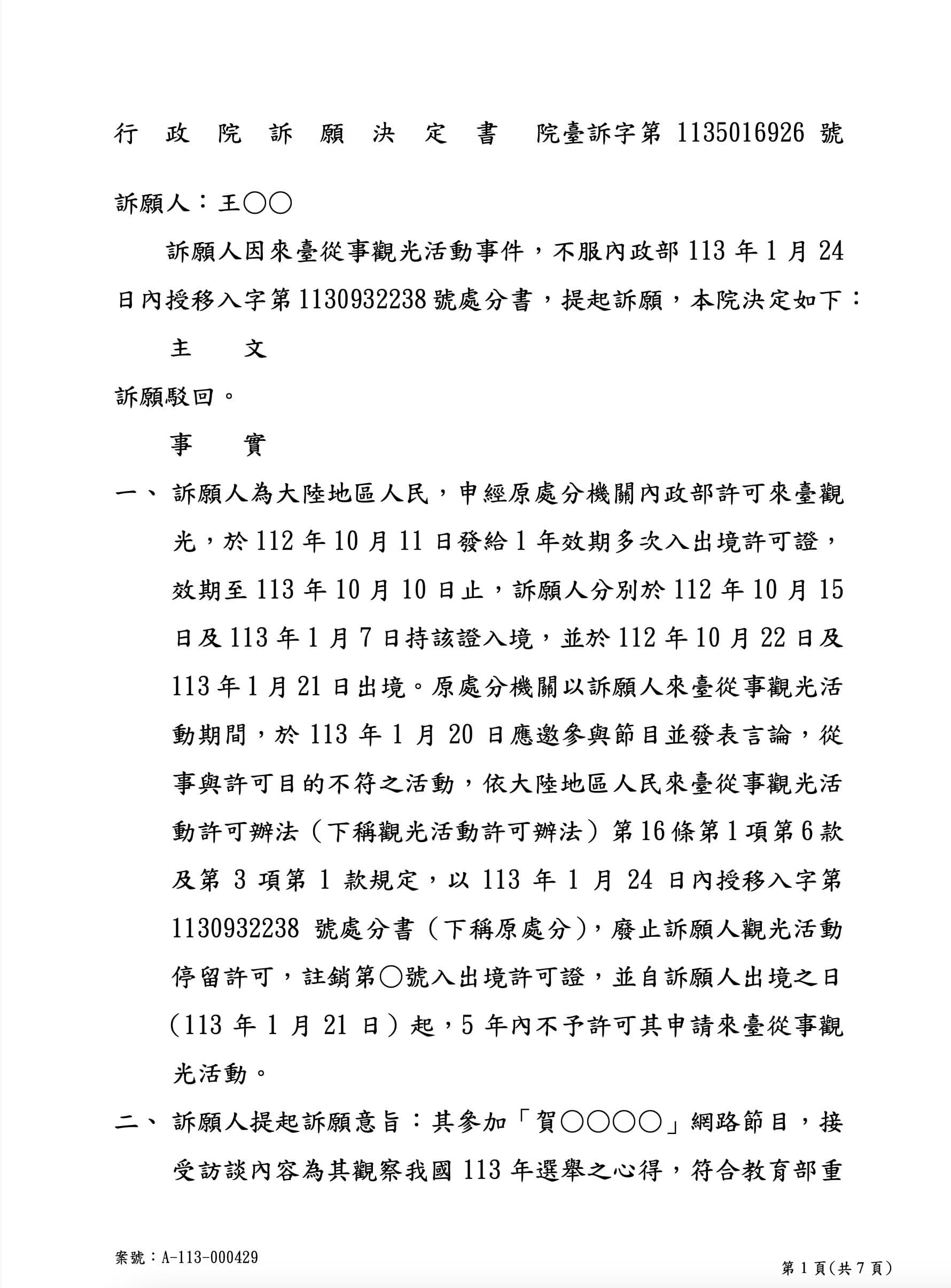 王志安在社群公開收到行政院函件告知訴願被駁回、維持原裁定。（翻攝自王志安X）