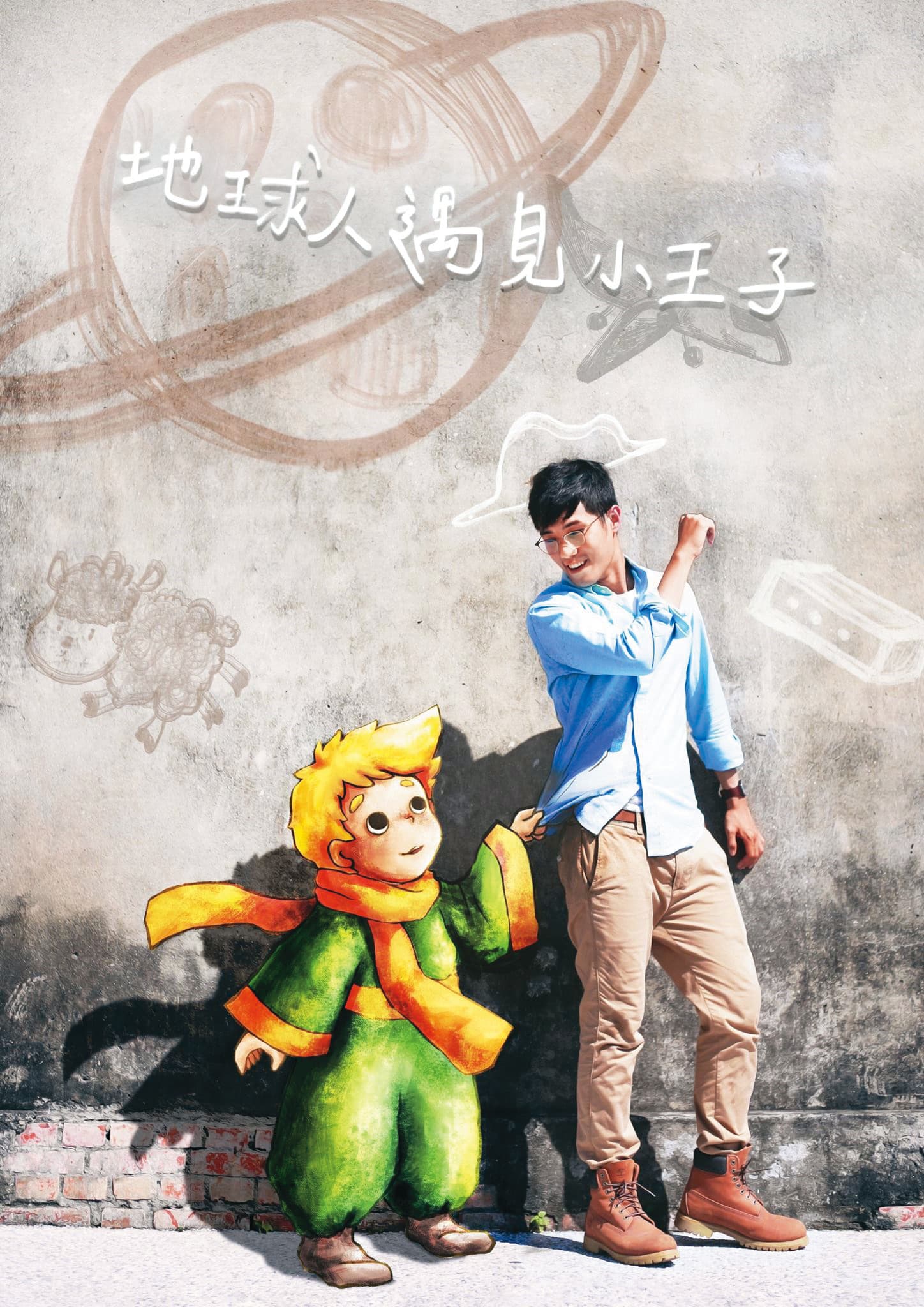將世界名著《小王子》故事結合現實中的時事,宮能安的單人演說劇場《地球人遇見小王子》已在校園巡演近千場。