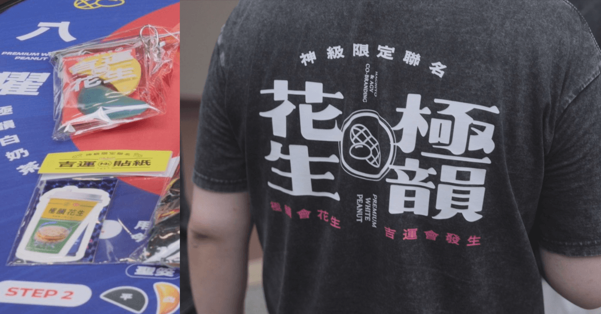 八曜和茶將「好運會花生」概念延伸至生活周邊,推出吉運貼紙、寶筊筊護身符、神級T等品項,讓好兆頭從飲品走進日常。
