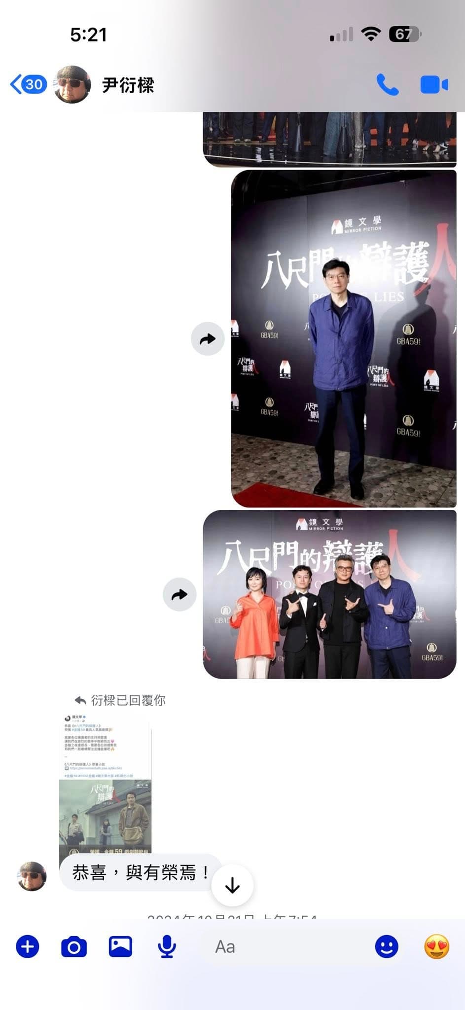 尹衍樑當年只花5分鐘,就決定投資《鏡文學》要開拍《八尺門的辯護人》影集,後來該作品在金鐘獎奪下許多大獎。圖為尹衍樑親自回應,「恭喜,與有榮焉。」(翻攝自裴偉臉書)
