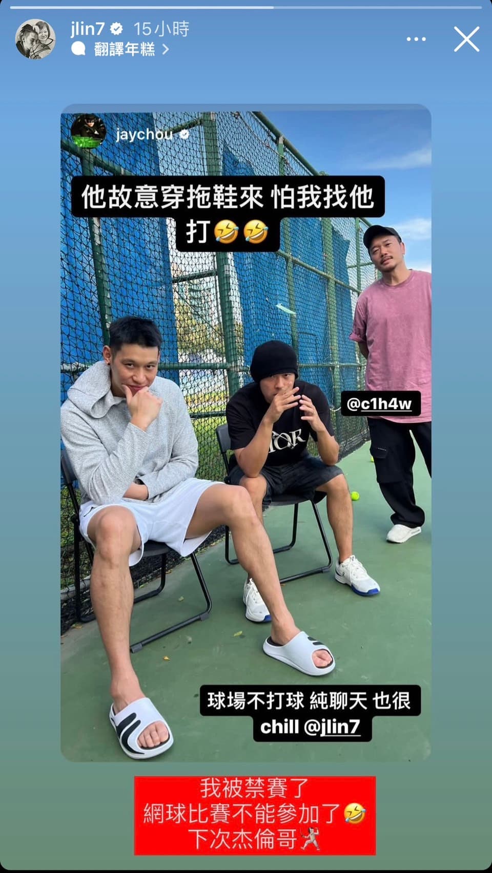 林書豪表示「我被禁賽了」不能參加網球比賽，相當幽默。（翻攝林書豪IG）
