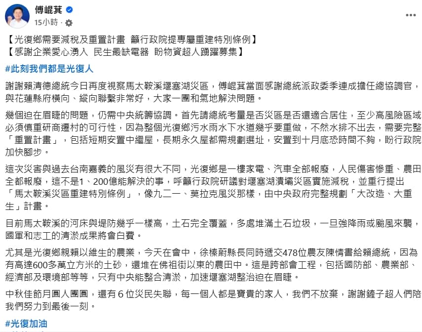 傅崐萁昨於臉書po文,提到有幾個迫在眉睫的問題,需中央統籌協調。(翻攝臉書/傅崐萁)