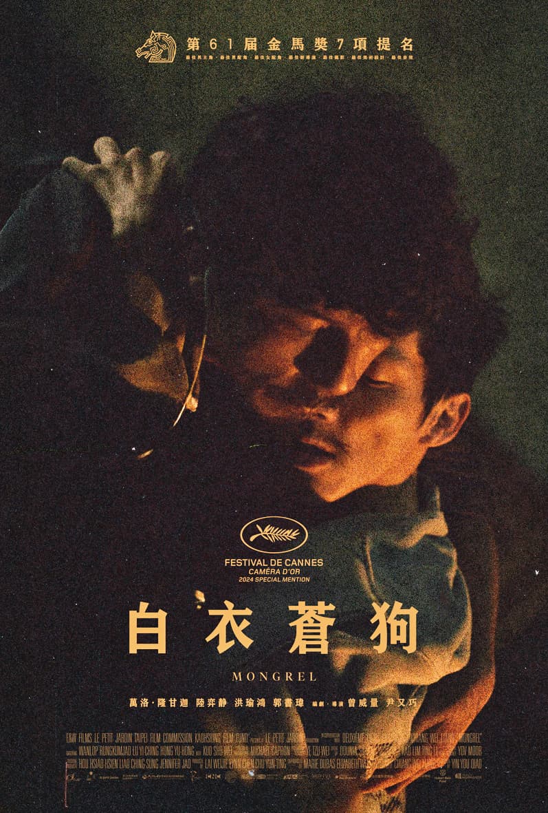 《白衣蒼狗》(牽猴子提供)