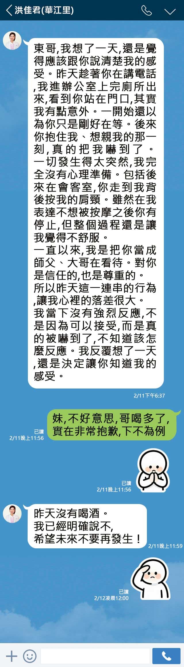 洪佳君隔天傳訊向林勝東表達不滿,林則向洪道歉,表示下不為例。(示意圖)