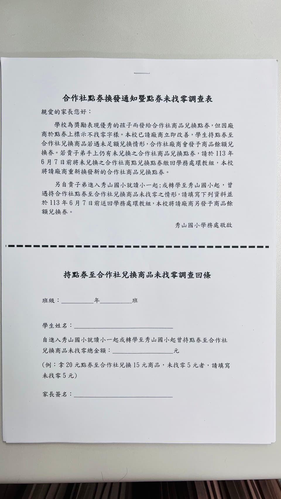 家長向教育局檢舉秀山國小商品券未找零問題,校方才緊急發調查表要家長填寫。(戴瑋姍服務處提供)