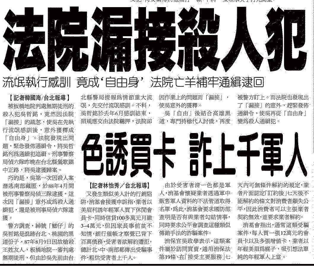遭泰源監獄搞烏龍而違法假釋的吳哲銘,在2002年間即曾因法院疏失而被縱放。(翻攝《聯合晚報》)