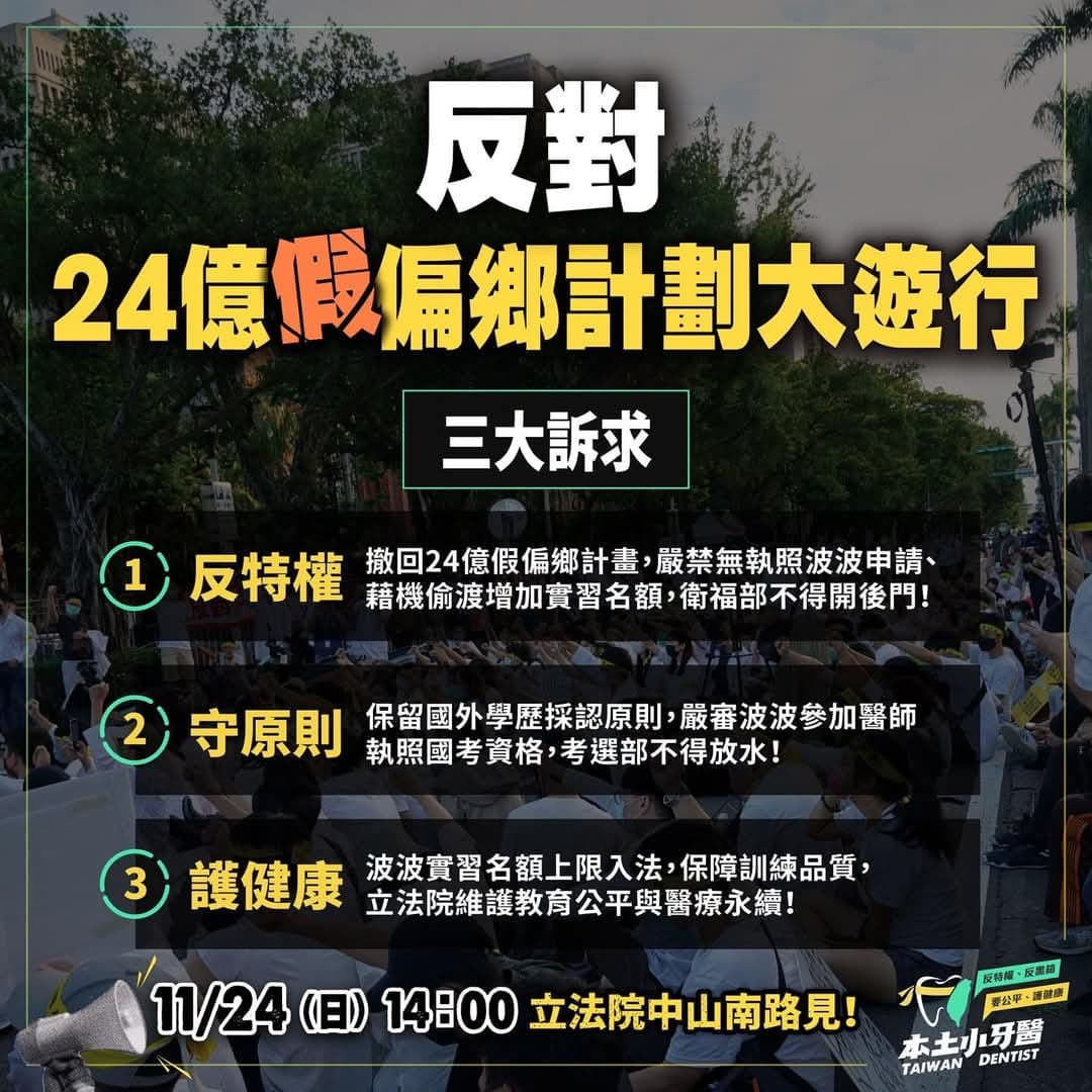 本土小牙醫聯盟明天下午發起「反密醫、反特權、反對24億億偏鄉計畫」大遊行,號召大全民結中山南路「抗波保台」。(翻攝自本土小牙醫聯盟臉書)