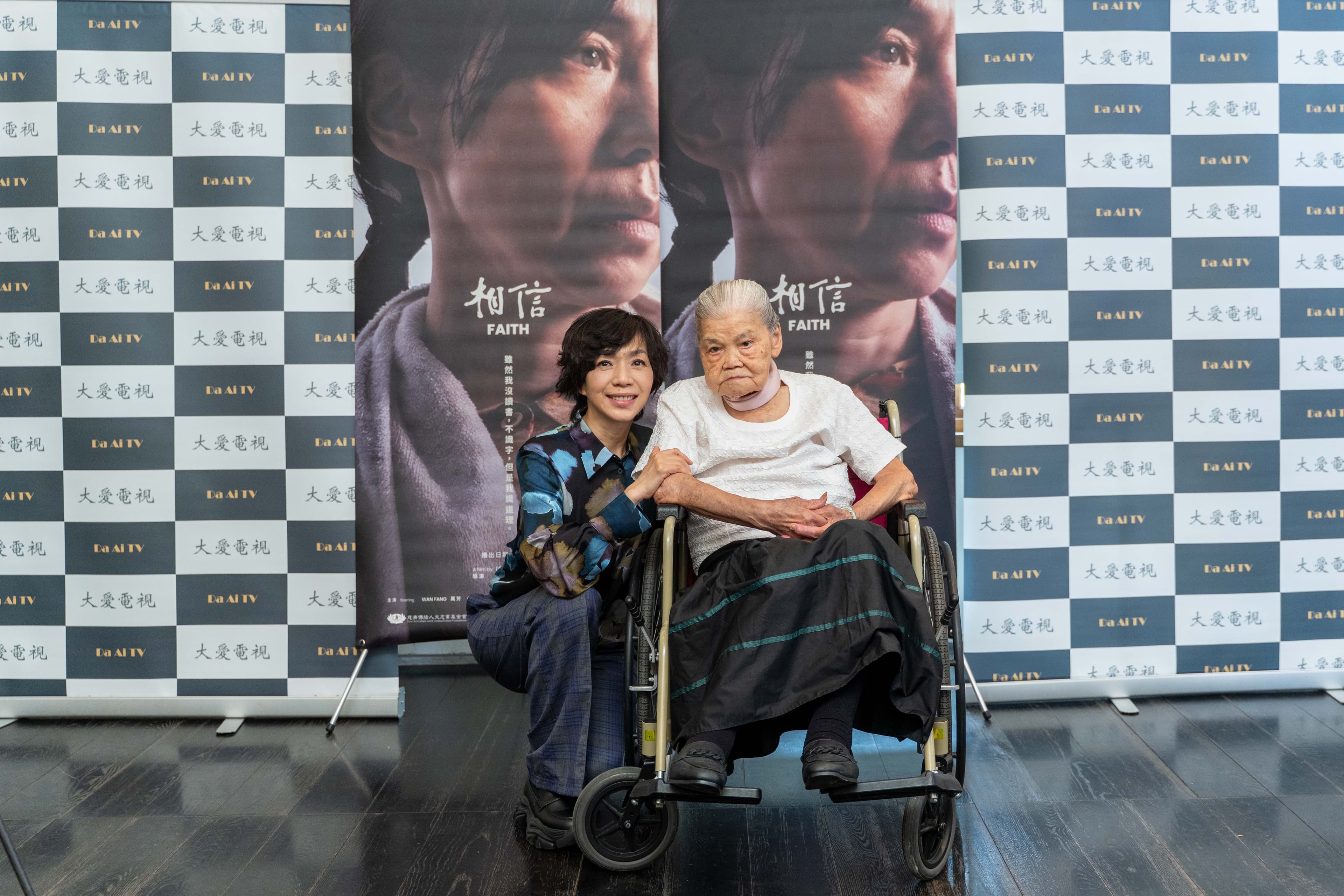 《銀髮白之歌》系列電視電影《相信》首映記者會，主演萬芳、原型人物慈濟志工高愛出席。_大愛提供