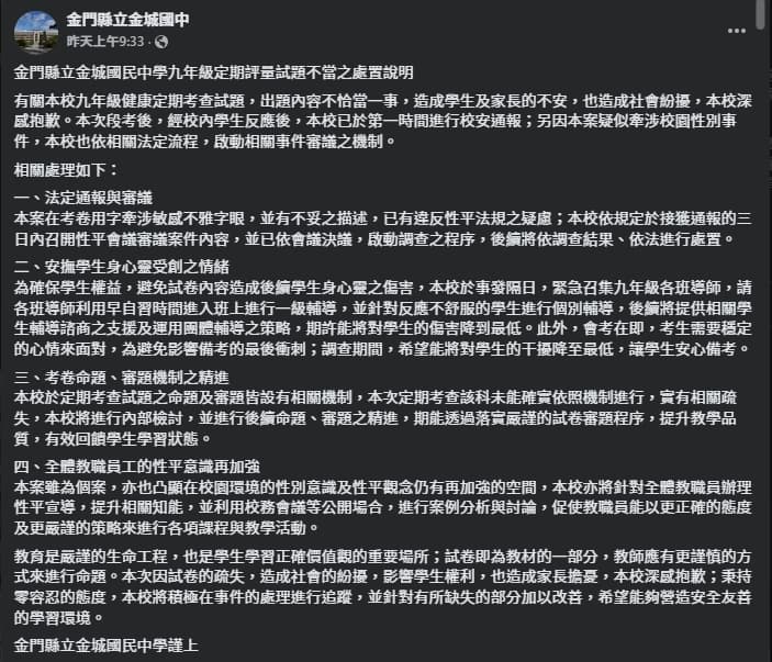 金城國中發聲明,但多數網友不買單。(翻攝自臉書@金門縣立金城國中)