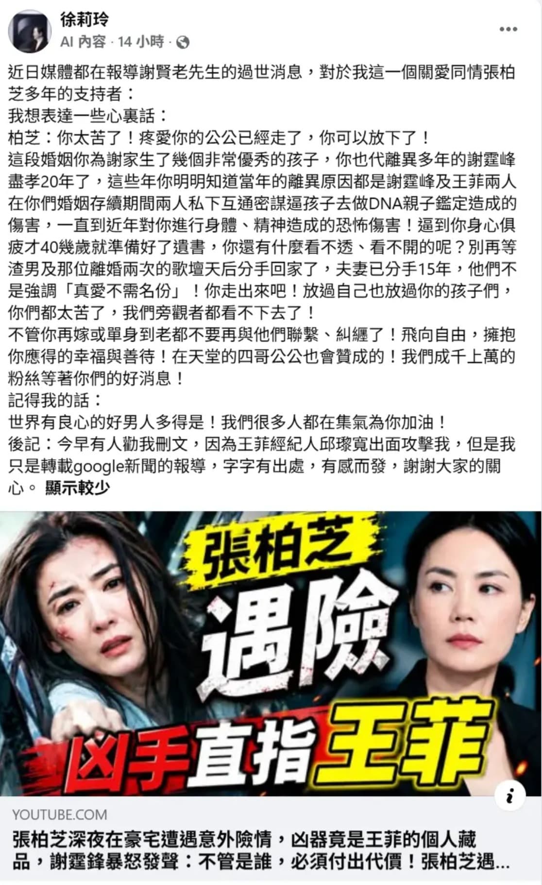 徐莉玲因在臉書指控「王菲傷害張柏芝」,而掀起輿論譁然。(翻攝自徐莉玲臉書)