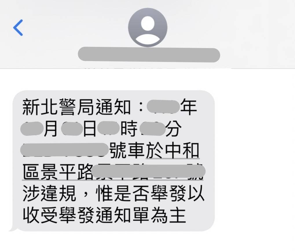 檢舉人上傳違規資料或固定桿照相案件受理成案後,即發送訊息通知該車車主。(新北市警局提供)