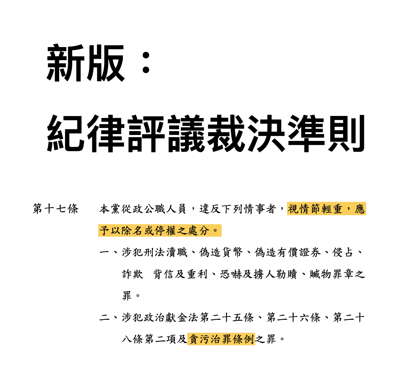 據去年修正後的《紀律評議裁決準則》,高虹安若因涉貪被判一審有罪,可維持停權處分或開除黨籍,將由中評會決議。(讀者提供)