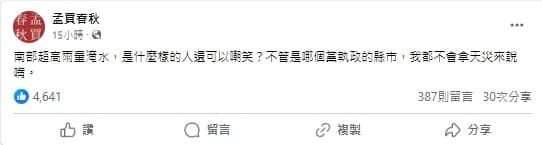 知名部落客「孟買春秋」對於南北淹水持不同態度,引發輿論。(翻攝自「孟買春秋」臉書)