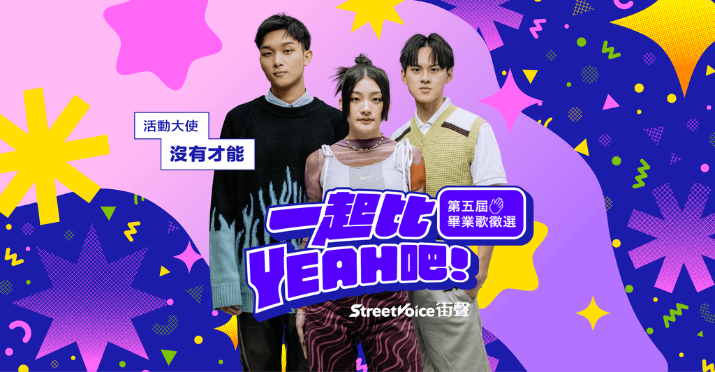StreetVoice街聲「一起比YEAH吧!」畢業歌曲徵選,邀來「沒有才能」擔任活動大使。(StreetVoice街聲提供)