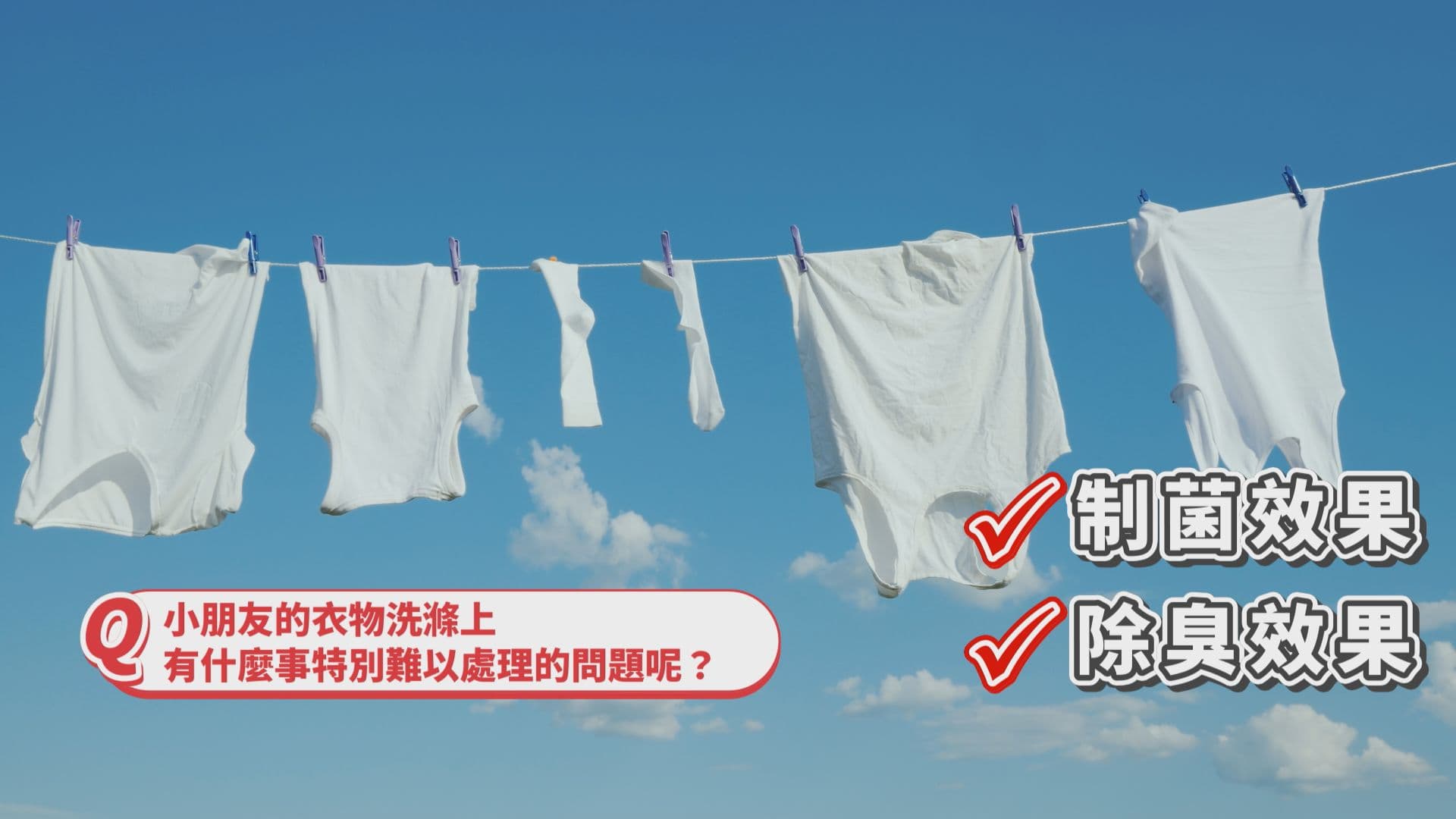 消費者意識抬頭,家中有小孩特別是嬰幼兒的父母,更會為了守護孩子審慎挑選洗衣產品。