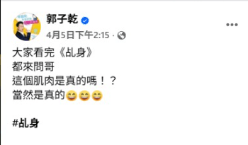 郭子乾親自回應肌肉為真實訓練成果,62歲體能狀態引發關注。(翻攝自郭子乾臉書)