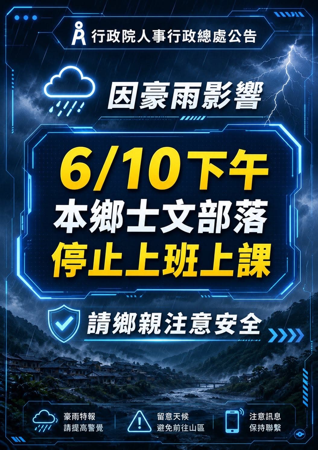 春日鄉公所宣布,下午起春日鄉士文部落停止上班、停止上課。(翻攝自臉書@春日鄉公所)