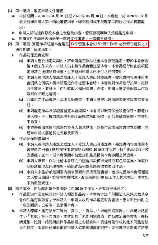 邱彰指出基金會的申請鑑定條款有多項不合理之處,其一是作品需留置80個工作天。(翻攝朱銘基金會官網)