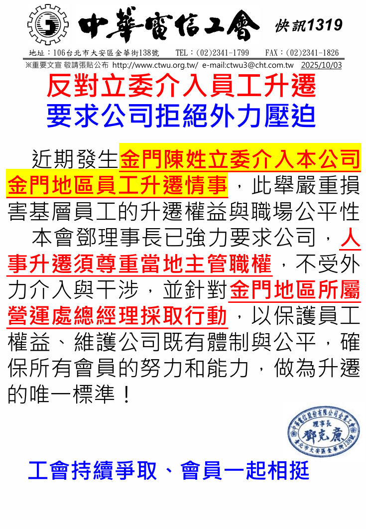 中華電信工會發布公開信。(翻攝自中華電信工會官網)