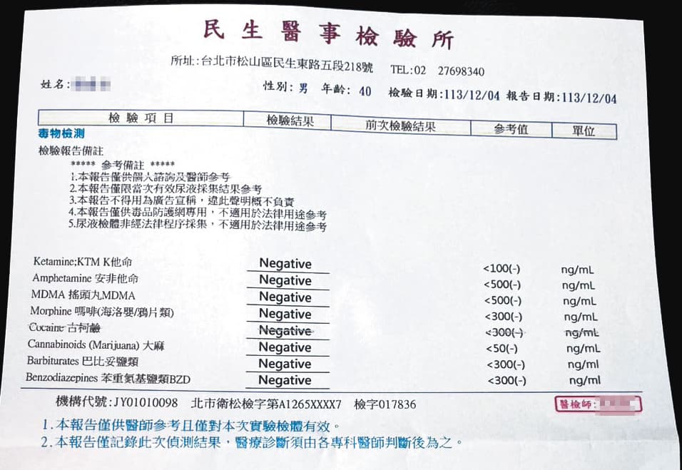劉男向本刊提供自行到醫檢所驗尿的報告,結果顯示無毒品反應。(當事人提供)