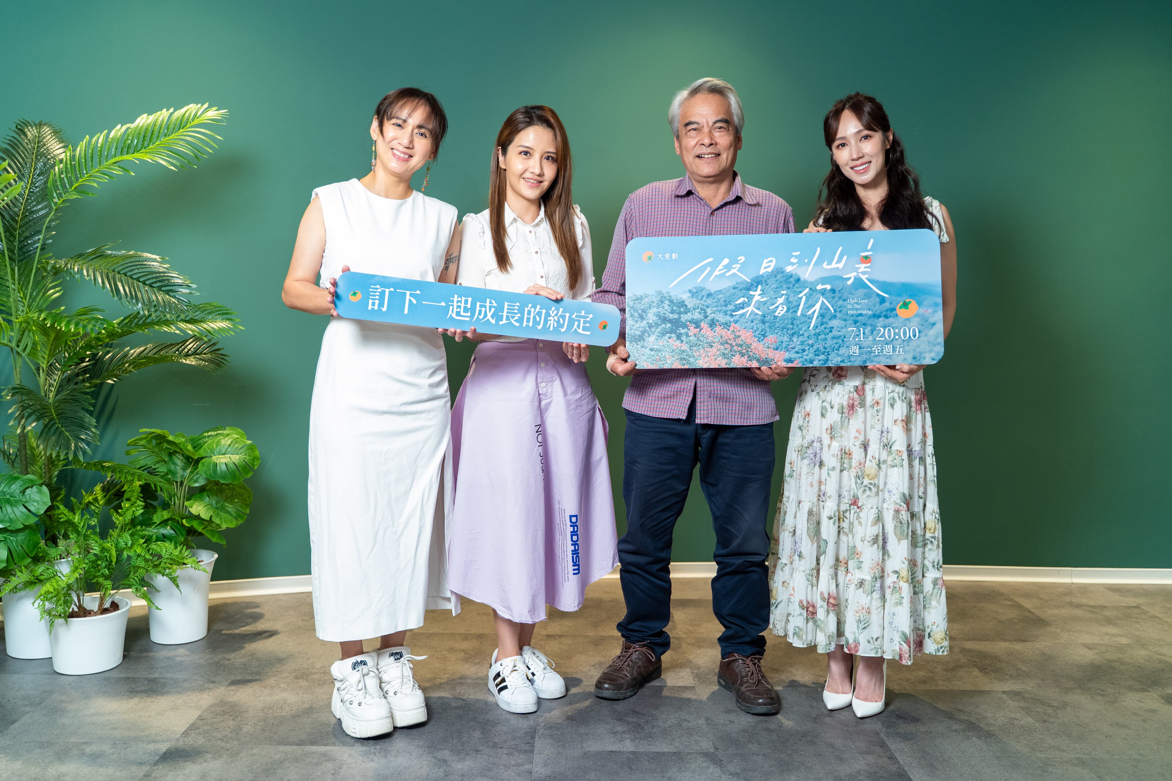 (左起)高蕾雅、李宣榕、林慶台、黃瀞怡今為大愛劇《假日到山裏來看你》宣傳。(大愛提供)