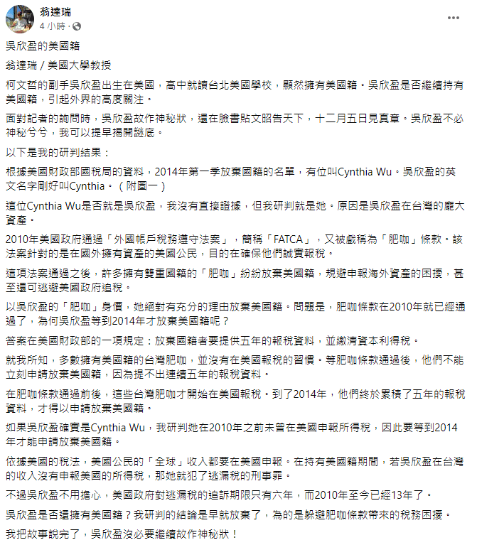 翁達瑞推斷,吳欣盈早已放棄美國籍,目的是為了避稅。(翻攝自翁達瑞臉書)